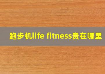 跑步机life fitness贵在哪里